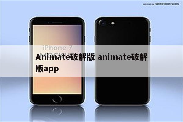 Animate破解版 animate破解版app