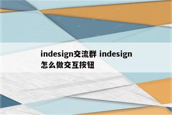 indesign交流群 indesign怎么做交互按钮