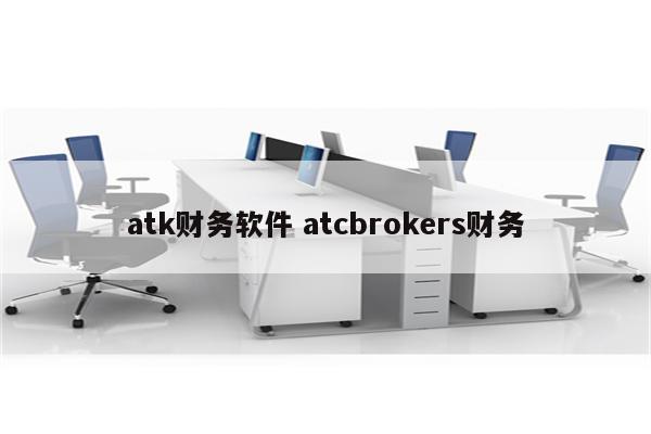 atk财务软件 atcbrokers财务