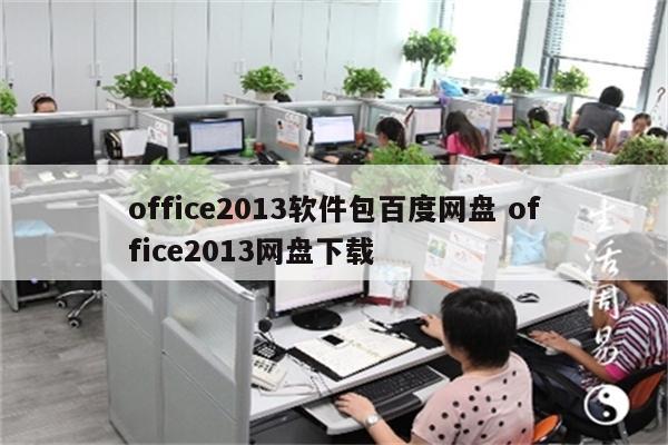 office2013软件包百度网盘 office2013网盘下载