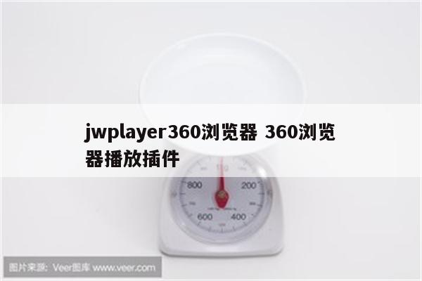 jwplayer360浏览器 360浏览器播放插件