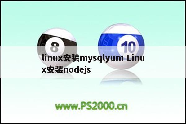 linux安装mysqlyum Linux安装nodejs