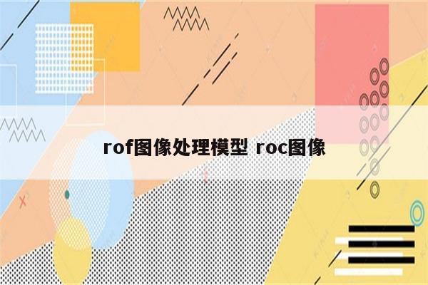 rof图像处理模型 roc图像