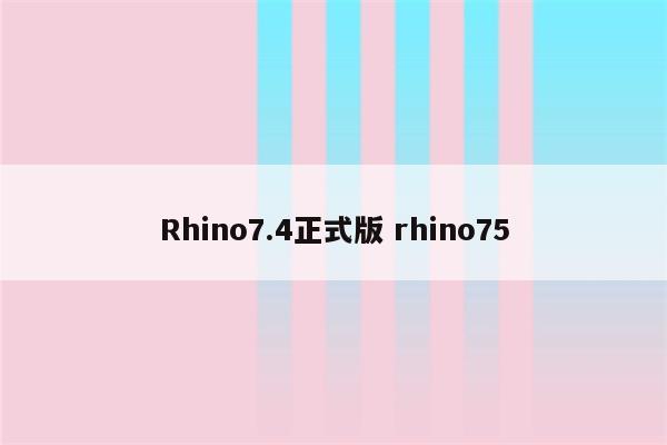 Rhino7.4正式版 rhino75