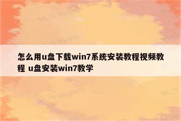 怎么用u盘下载win7系统安装教程视频教程 u盘安装win7教学