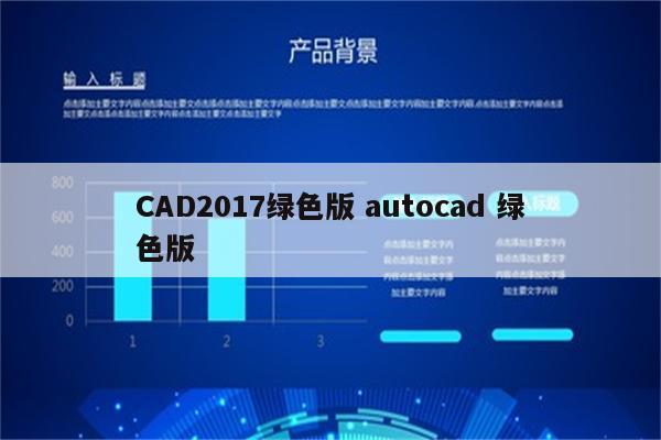 CAD2017绿色版 autocad 绿色版