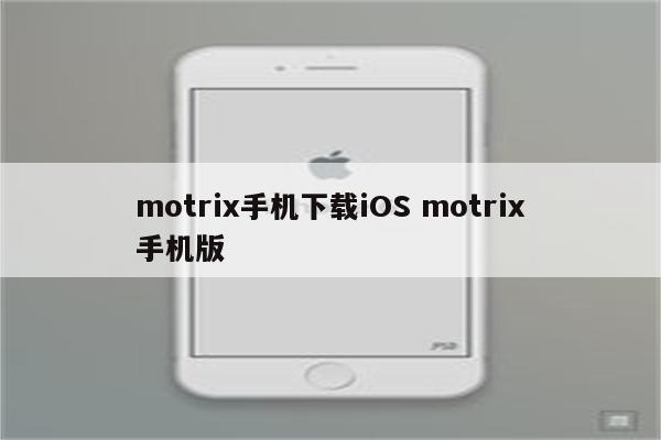 motrix手机下载iOS motrix手机版