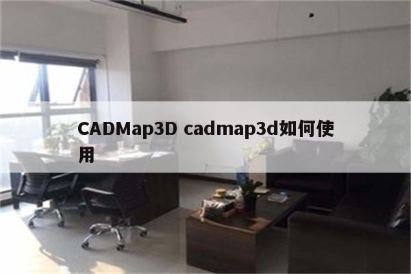 CADMap3D cadmap3d如何使用