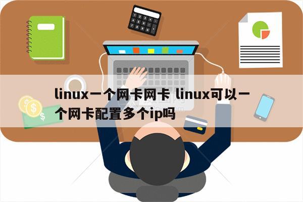 linux一个网卡网卡 linux可以一个网卡配置多个ip吗