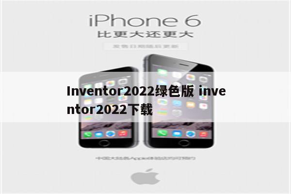 Inventor2022绿色版 inventor2022下载