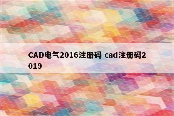 CAD电气2016注册码 cad注册码2019