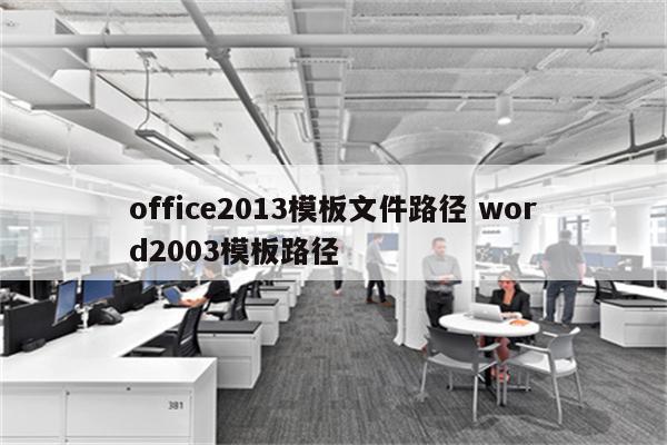 office2013模板文件路径 word2003模板路径