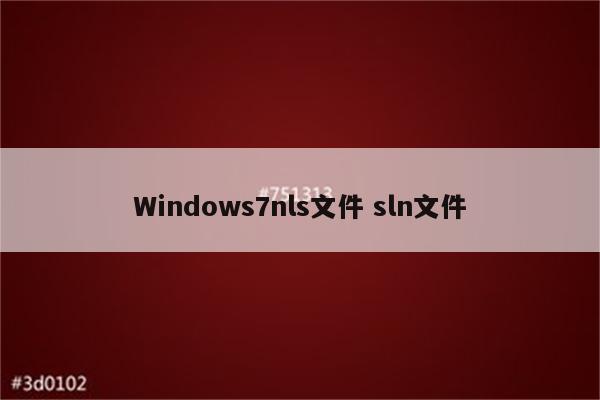 Windows7nls文件 sln文件