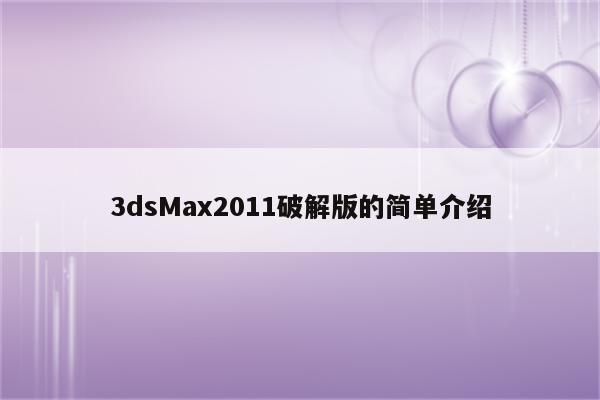 3dsMax2011破解版的简单介绍