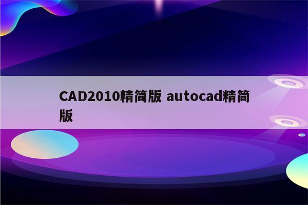 CAD2010精简版 autocad精简版