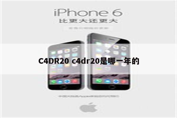 C4DR20 c4dr20是哪一年的