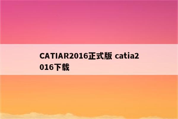 CATIAR2016正式版 catia2016下载