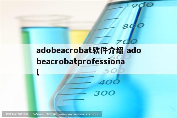 adobeacrobat软件介绍 adobeacrobatprofessional