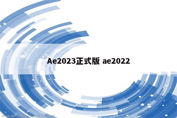 Ae2023正式版 ae2022