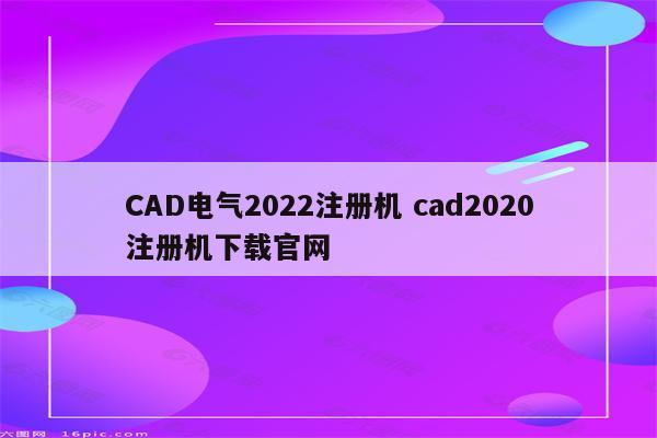 CAD电气2022注册机 cad2020注册机下载官网