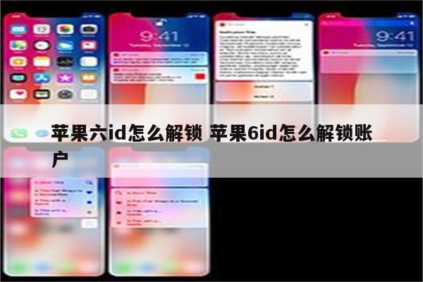 苹果六id怎么解锁 苹果6id怎么解锁账户