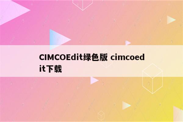 CIMCOEdit绿色版 cimcoedit下载