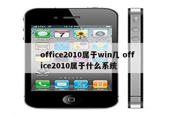 office2010属于win几 office2010属于什么系统