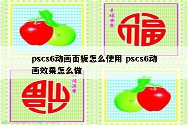 pscs6动画面板怎么使用 pscs6动画效果怎么做