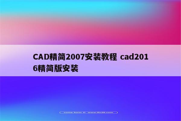 CAD精简2007安装教程 cad2016精简版安装