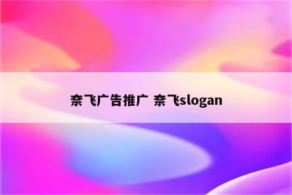 奈飞广告推广 奈飞slogan