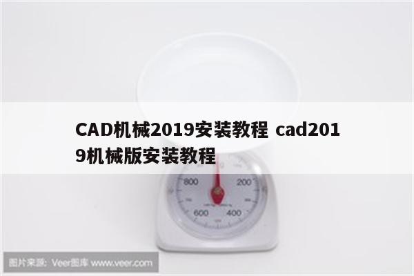 CAD机械2019安装教程 cad2019机械版安装教程