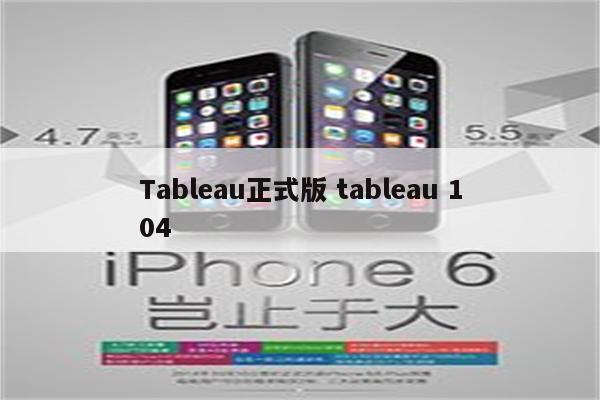 Tableau正式版 tableau 104