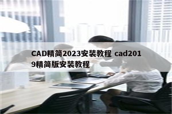 CAD精简2023安装教程 cad2019精简版安装教程