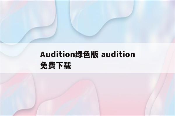 Audition绿色版 audition免费下载