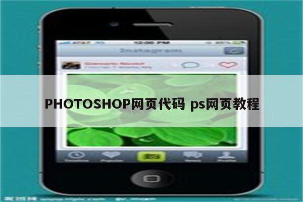 PHOTOSHOP网页代码 ps网页教程