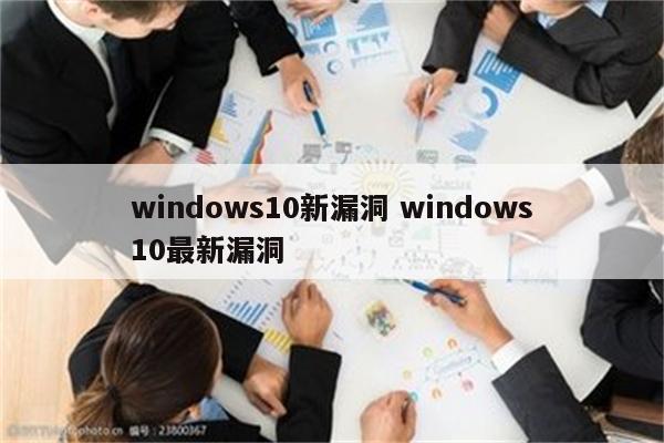 windows10新漏洞 windows10最新漏洞