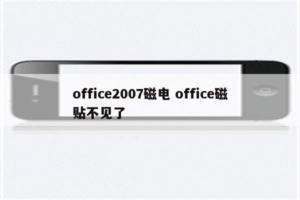 office2007磁电 office磁贴不见了