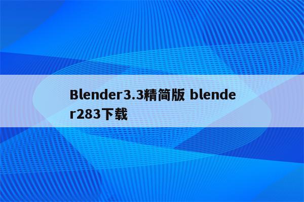 Blender3.3精简版 blender283下载