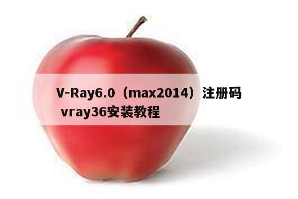 V-Ray6.0（max2014）注册码 vray36安装教程