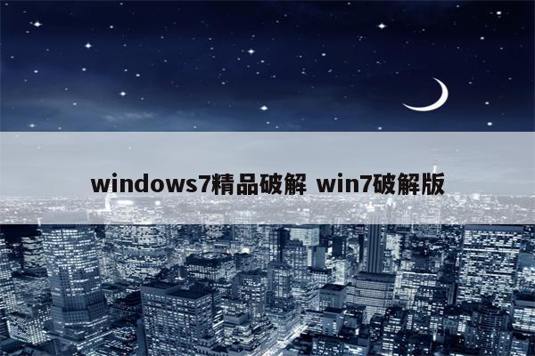 windows7精品破解 win7破解版