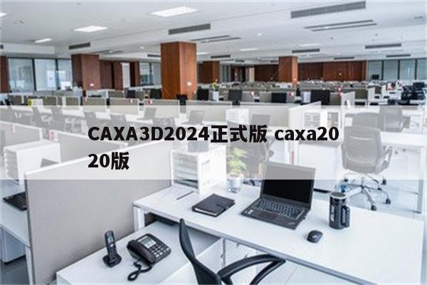 CAXA3D2024正式版 caxa2020版