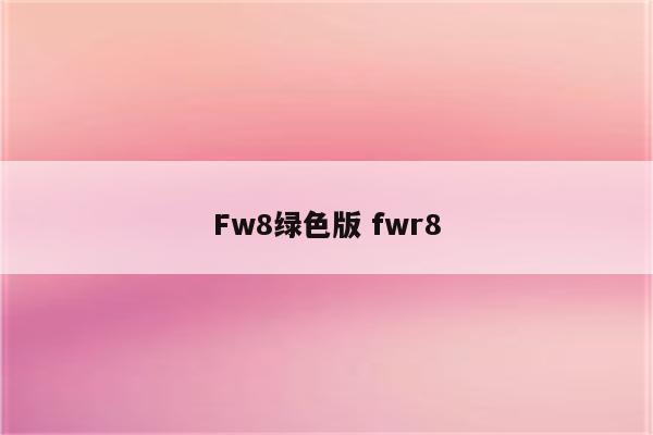 Fw8绿色版 fwr8