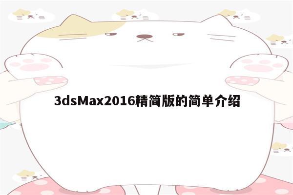 3dsMax2016精简版的简单介绍