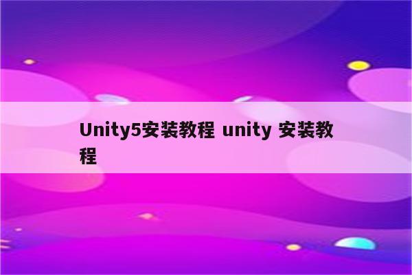 Unity5安装教程 unity 安装教程