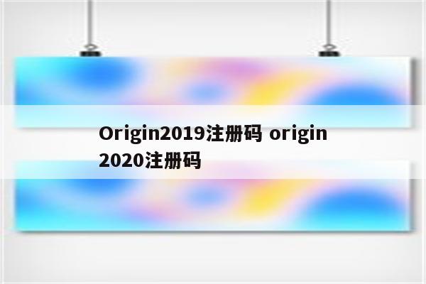 Origin2019注册码 origin2020注册码