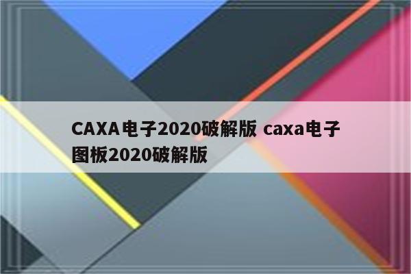 CAXA电子2020破解版 caxa电子图板2020破解版