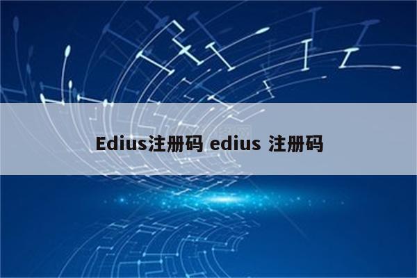 Edius注册码 edius 注册码