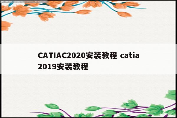 CATIAC2020安装教程 catia2019安装教程