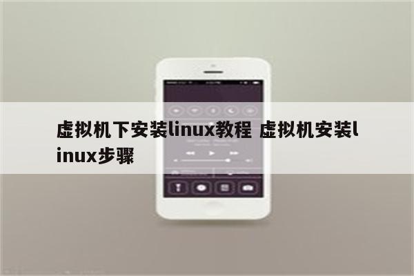 虚拟机下安装linux教程 虚拟机安装linux步骤