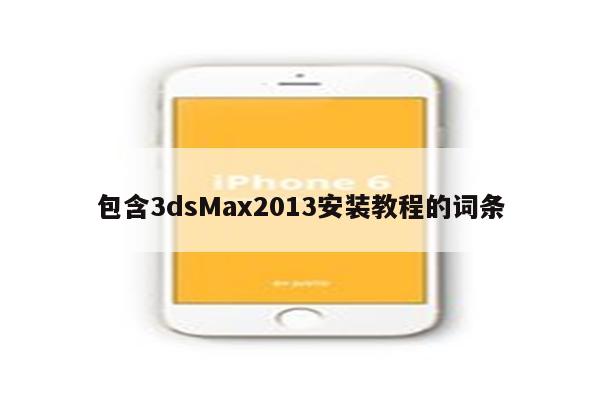 包含3dsMax2013安装教程的词条